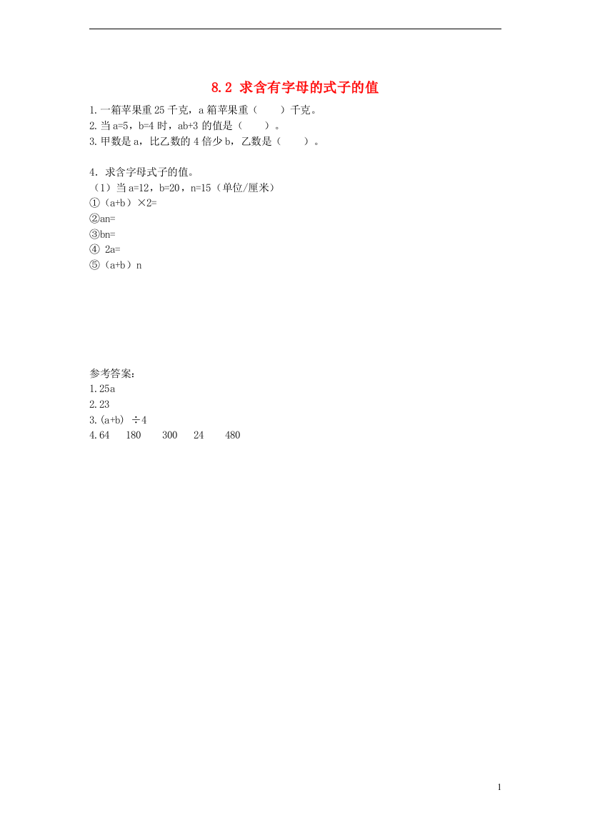 五年级数学上册8.2求含有字母的式子的值同步练习苏教版