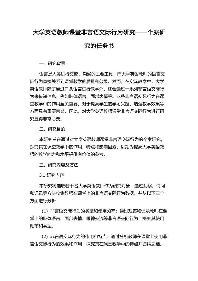 大学英语教师课堂非言语交际行为研究——个案研究的任务书