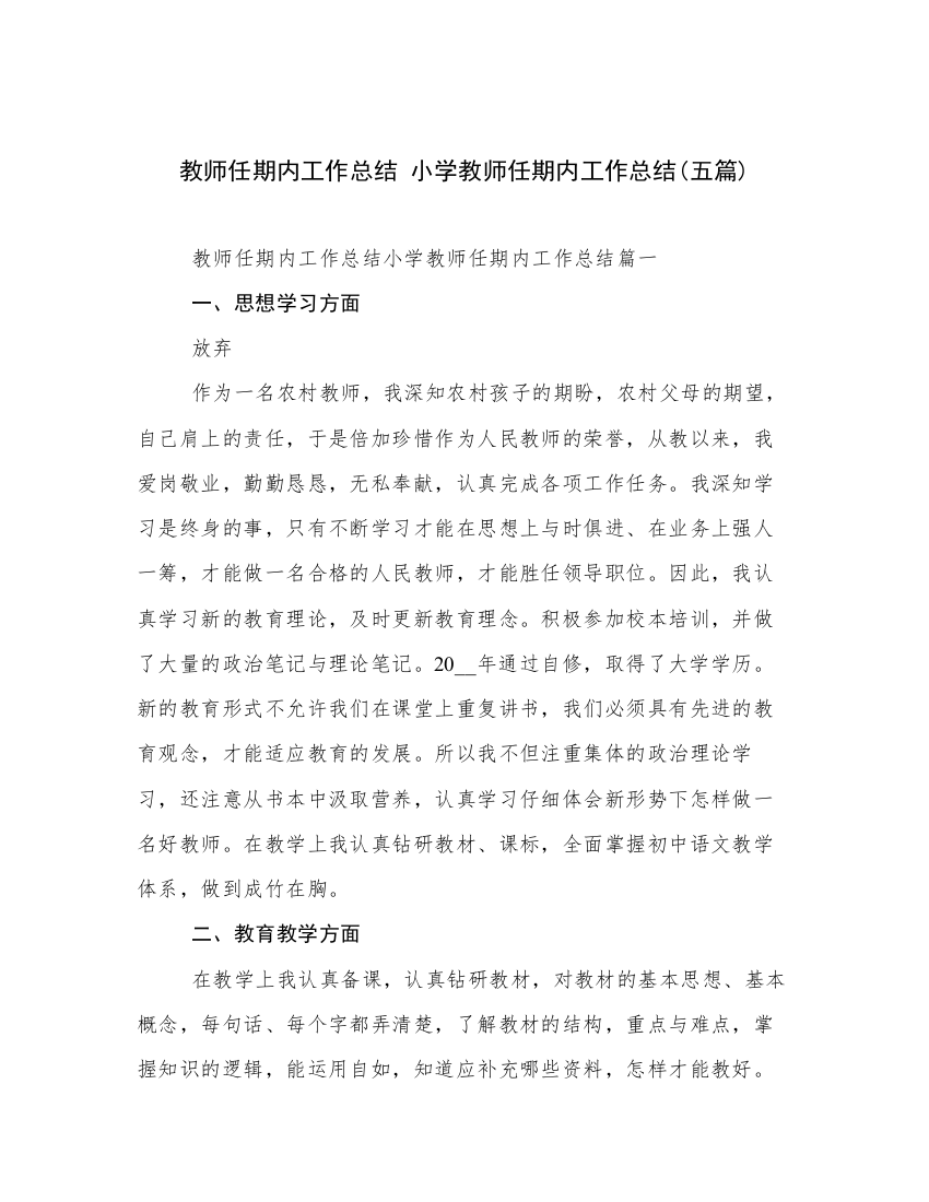 教师任期内工作总结