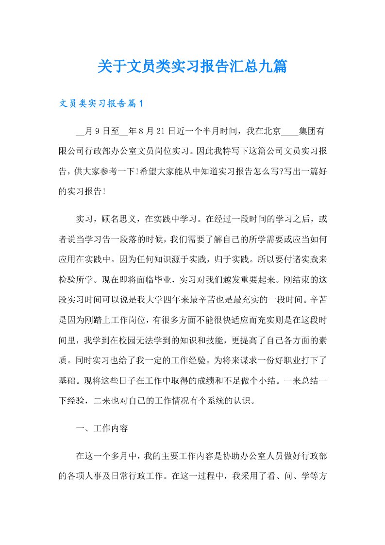 关于文员类实习报告汇总九篇