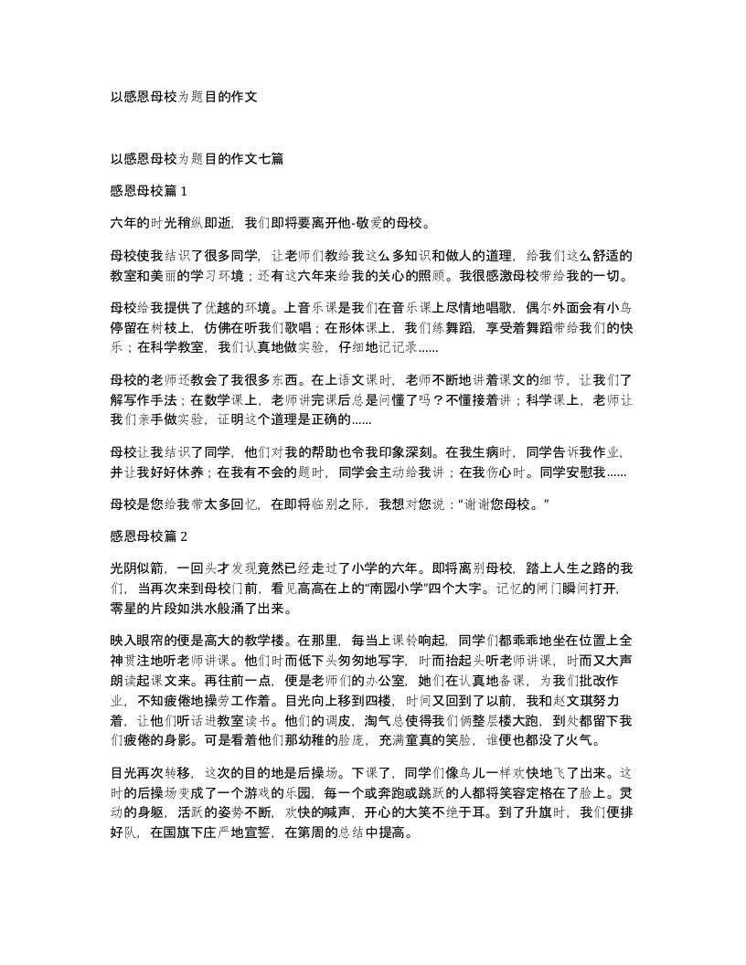 以感恩母校为题目的作文