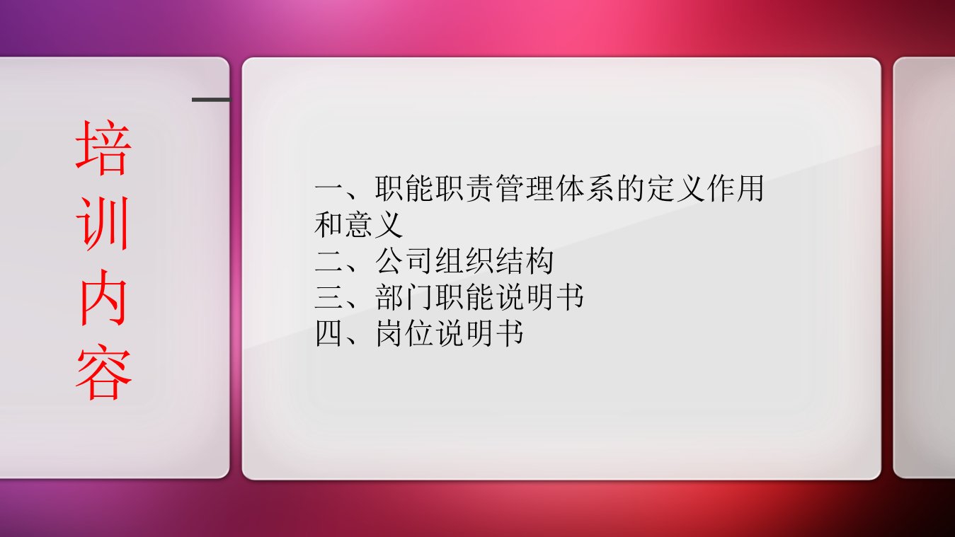 组织结构部门职能岗位职责培训