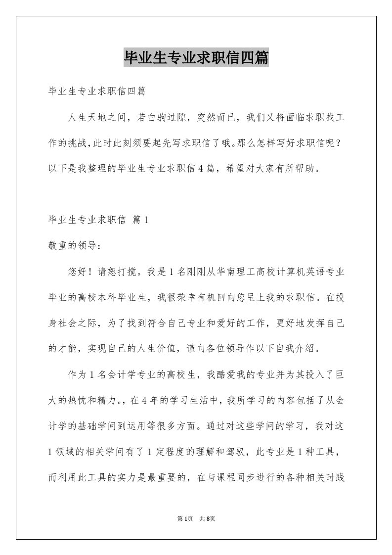 毕业生专业求职信四篇例文7