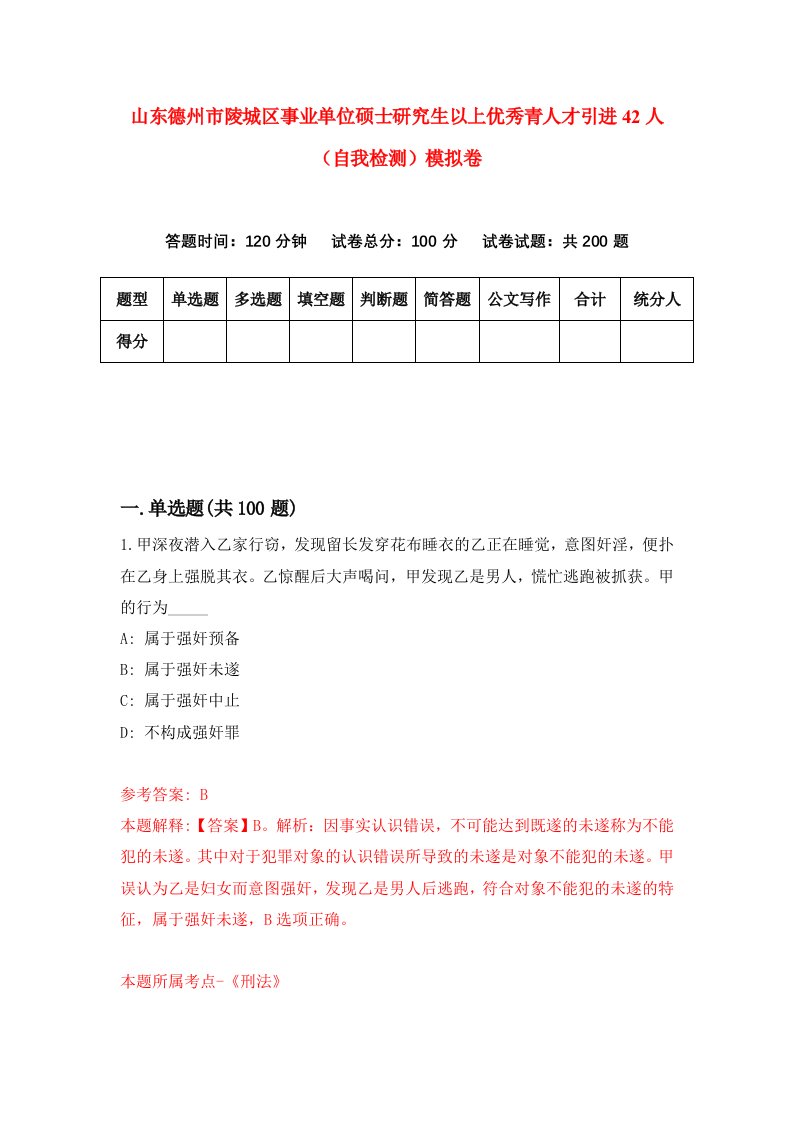 山东德州市陵城区事业单位硕士研究生以上优秀青人才引进42人自我检测模拟卷2