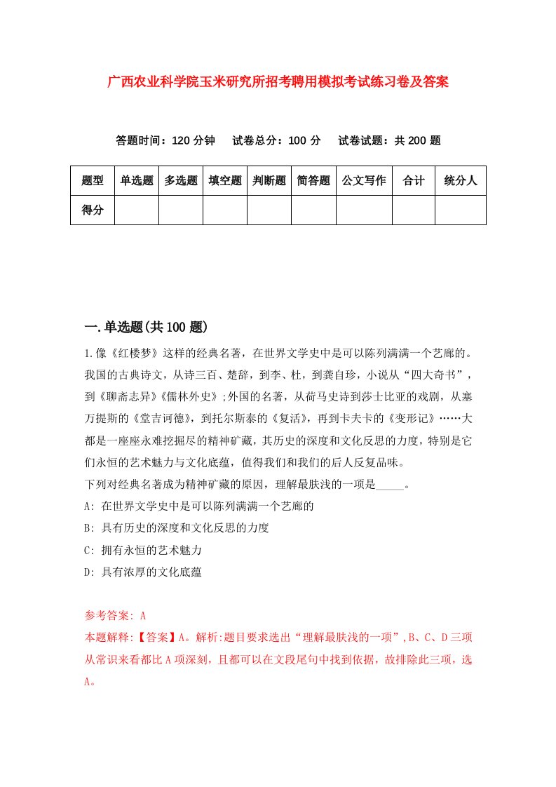 广西农业科学院玉米研究所招考聘用模拟考试练习卷及答案第3次