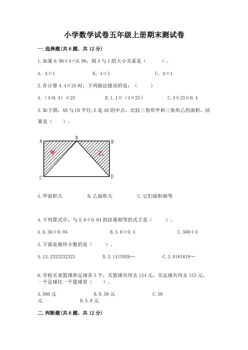 小学数学试卷五年级上册期末测试卷含答案【预热题】