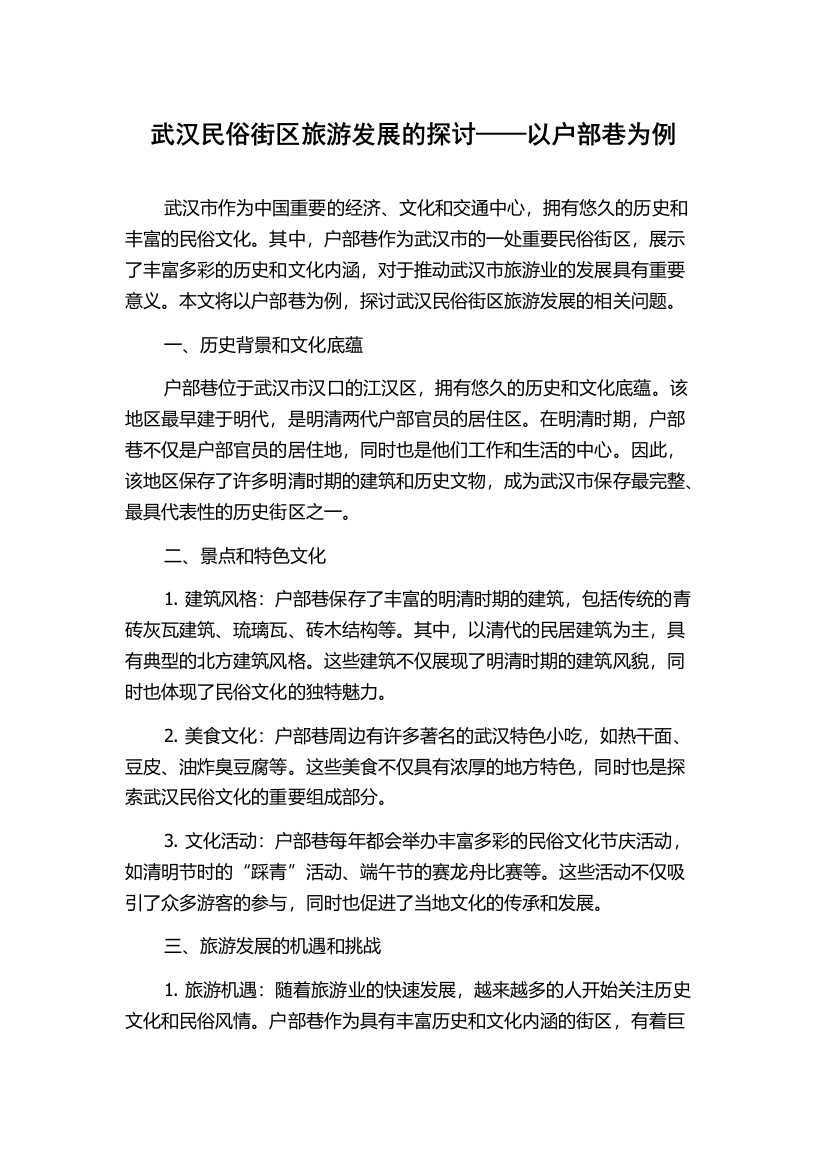 武汉民俗街区旅游发展的探讨——以户部巷为例