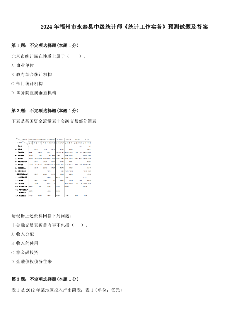 2024年福州市永泰县中级统计师《统计工作实务》预测试题及答案