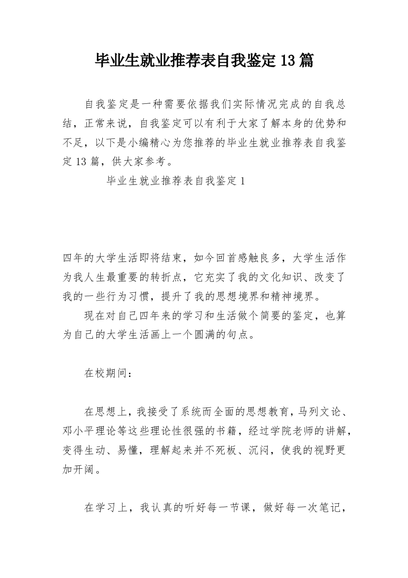 毕业生就业推荐表自我鉴定13篇