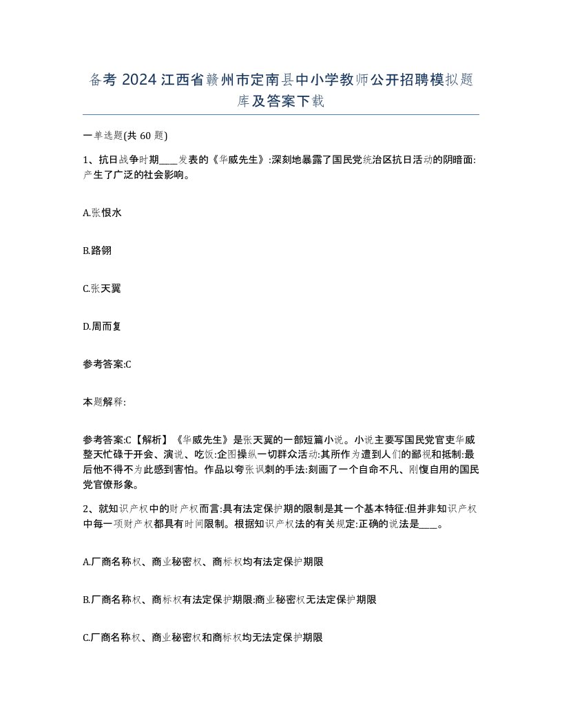 备考2024江西省赣州市定南县中小学教师公开招聘模拟题库及答案