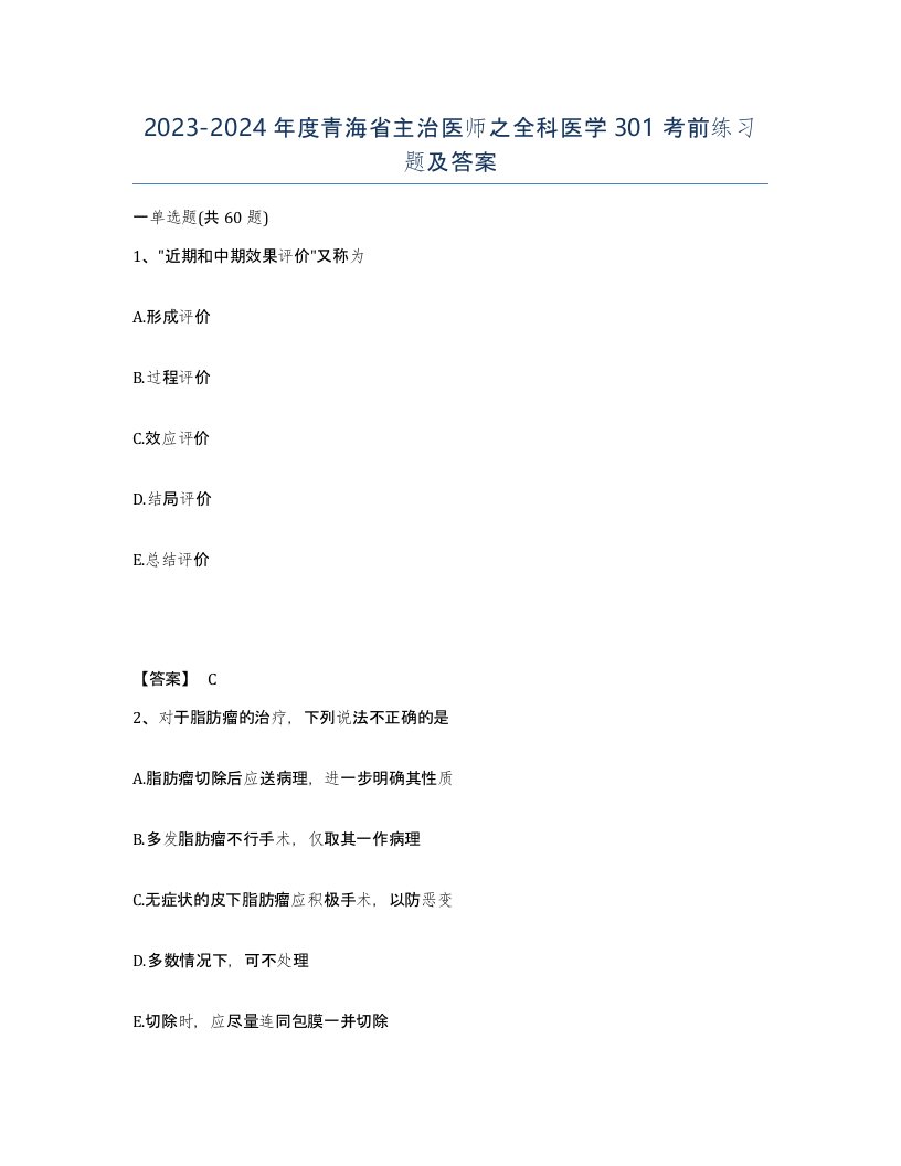 2023-2024年度青海省主治医师之全科医学301考前练习题及答案