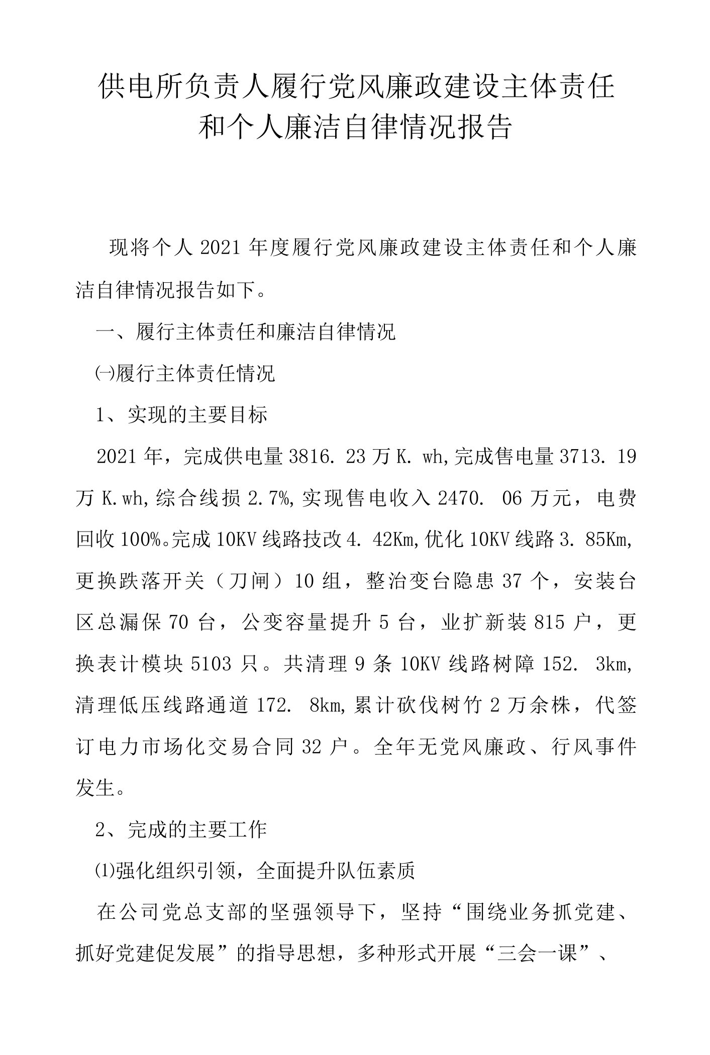 供电所负责人履行党风廉政建设主体责任和个人廉洁自律情况报告