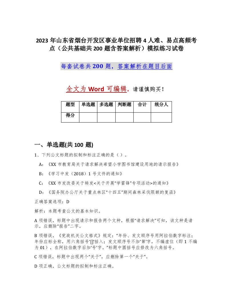 2023年山东省烟台开发区事业单位招聘4人难易点高频考点公共基础共200题含答案解析模拟练习试卷