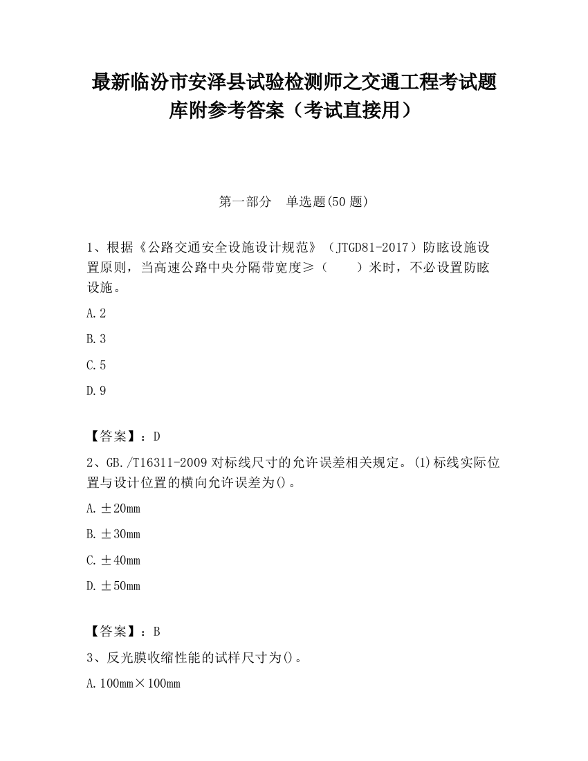 最新临汾市安泽县试验检测师之交通工程考试题库附参考答案（考试直接用）