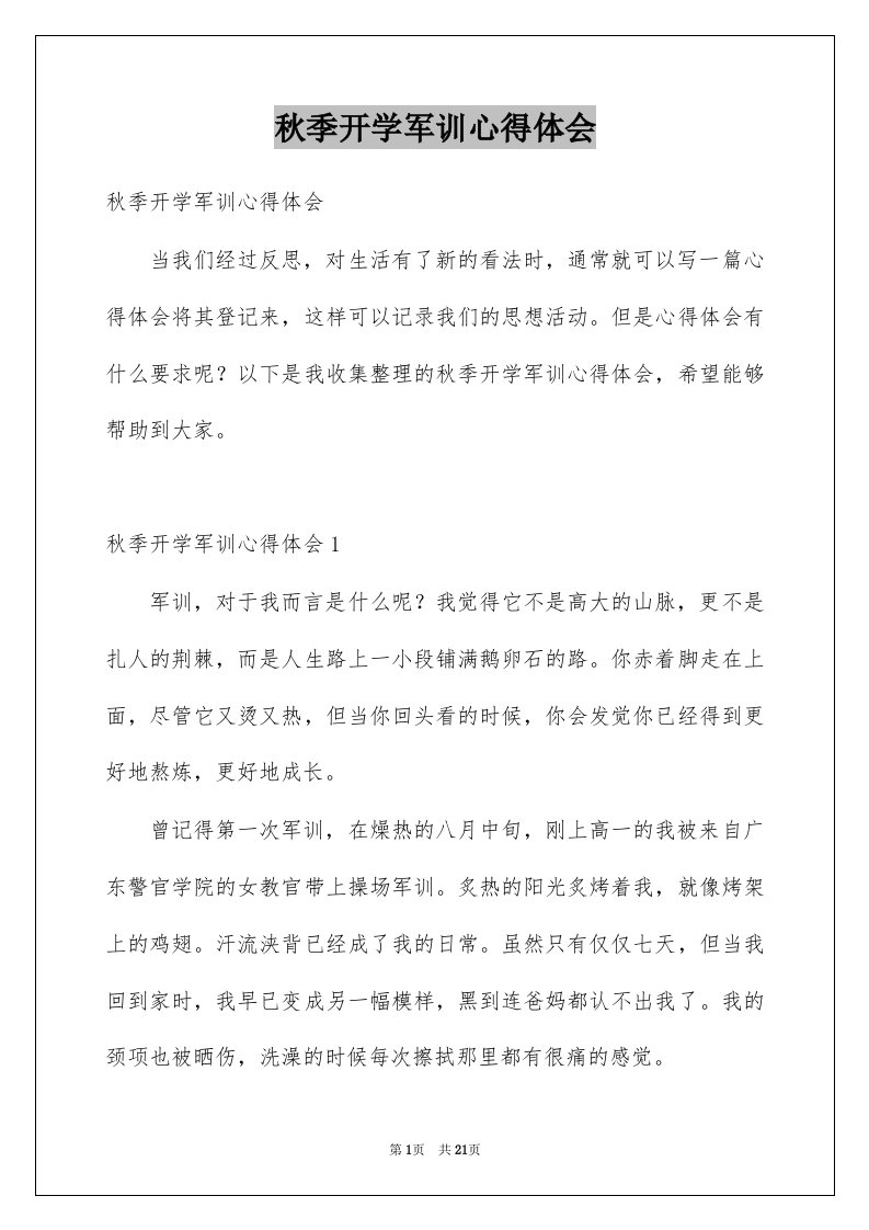 秋季开学军训心得体会精选