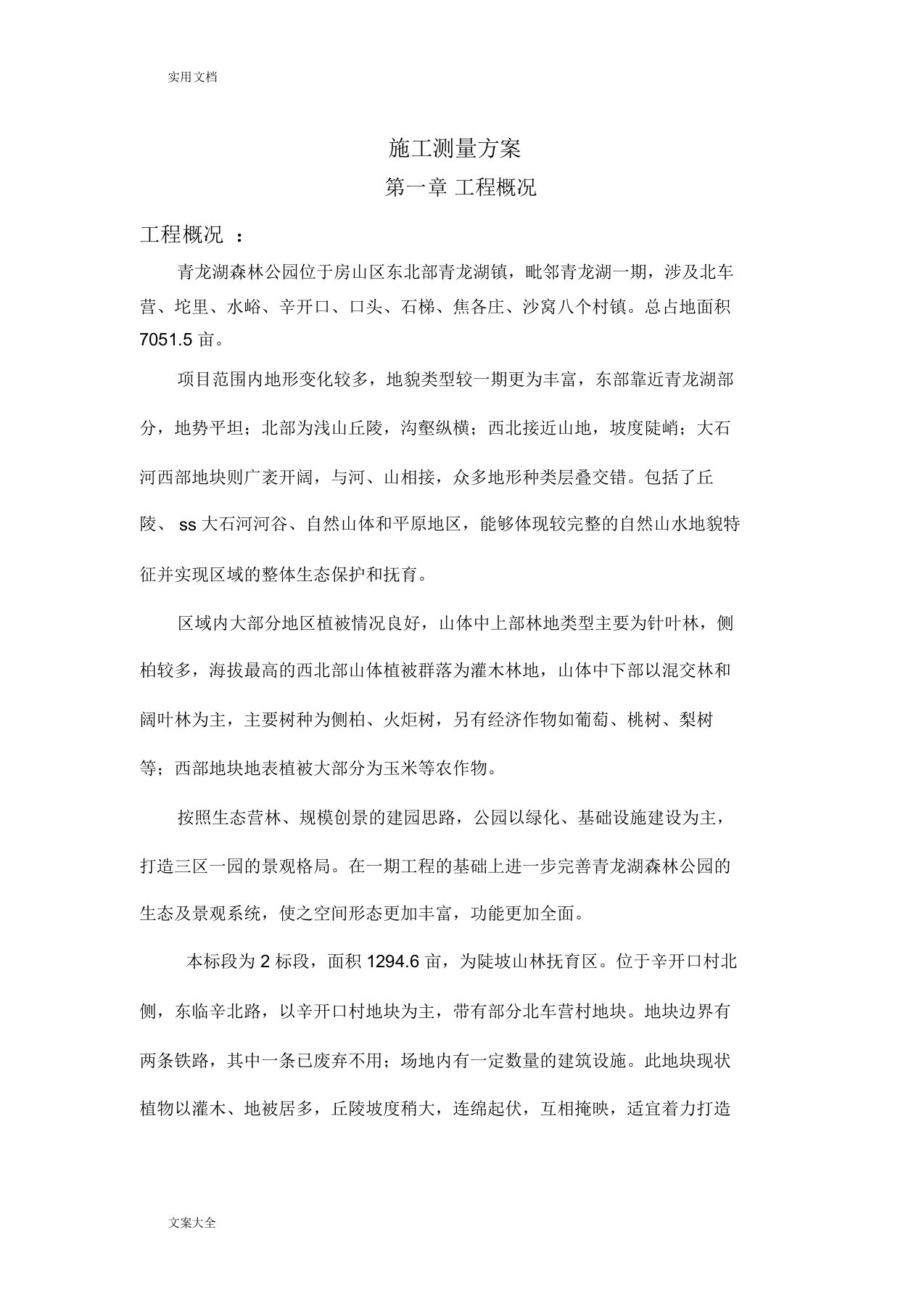 园林绿化测量方案设计