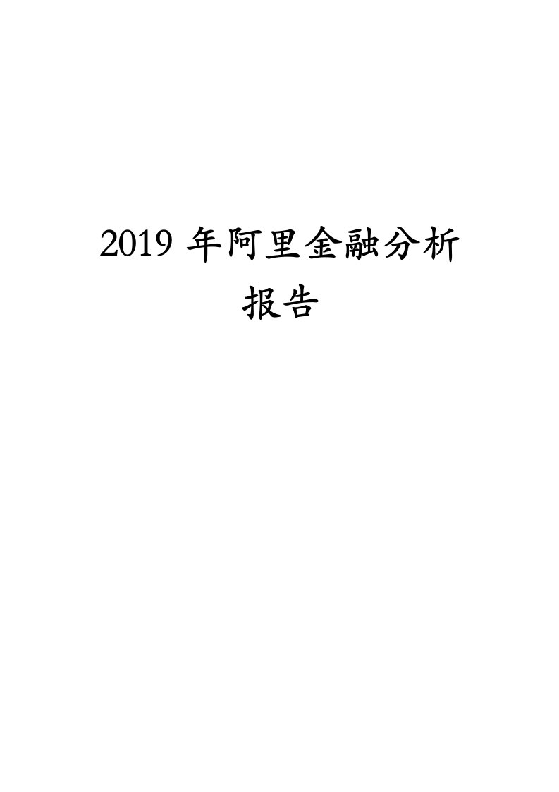 2019年阿里金融分析报告