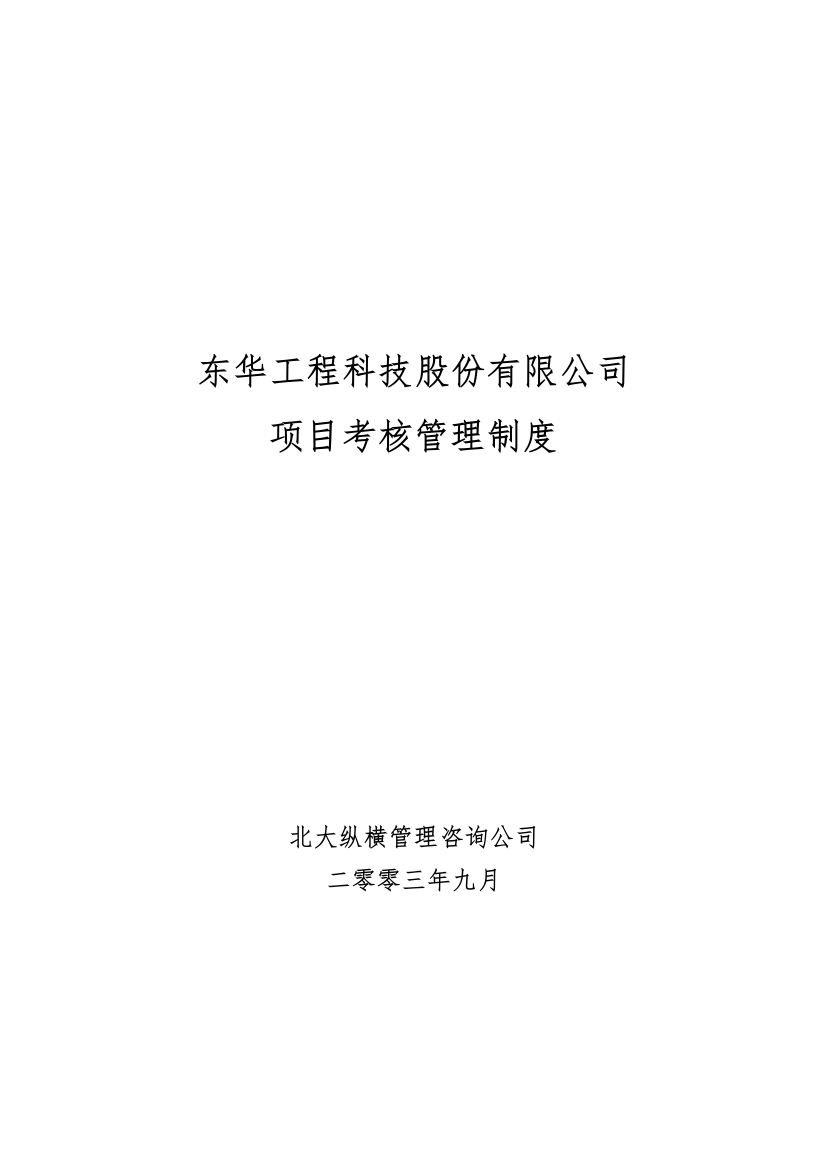 北大纵横—东华工程东华项目考核管理制度（终稿）