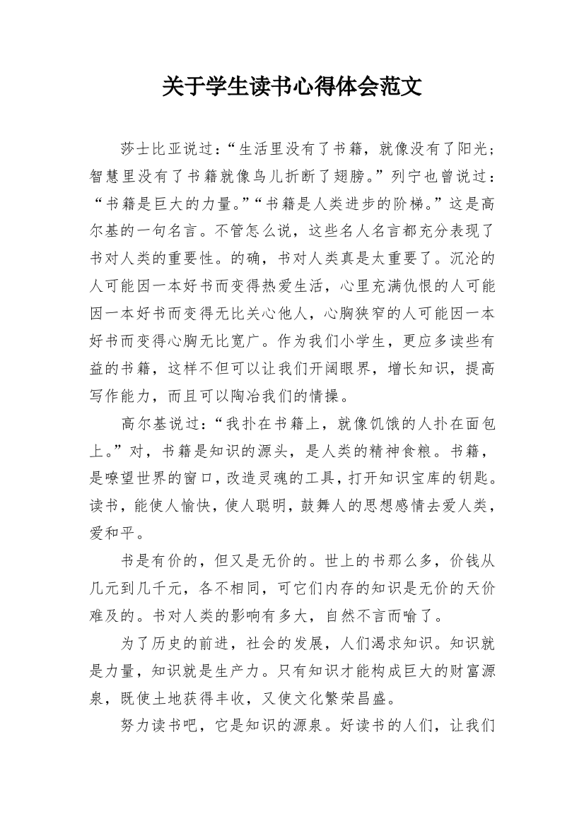 关于学生读书心得体会范文