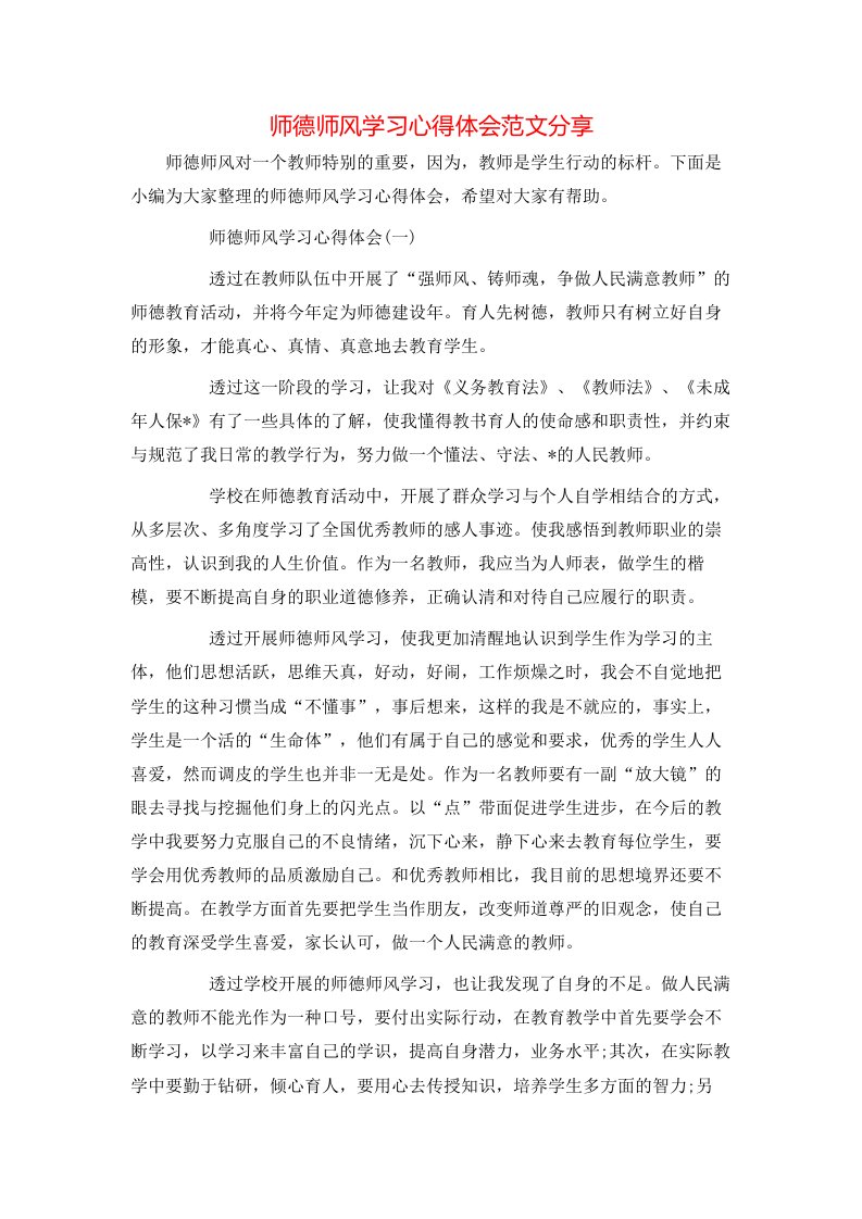 师德师风学习心得体会范文分享