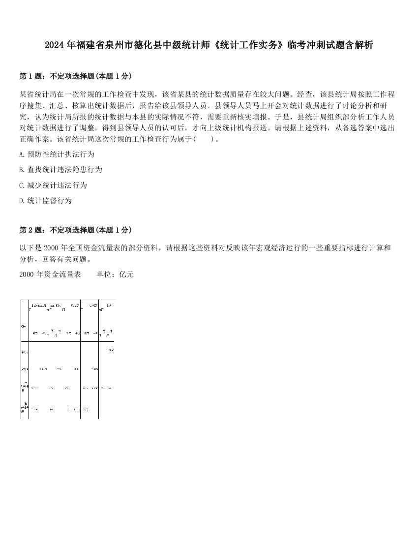 2024年福建省泉州市德化县中级统计师《统计工作实务》临考冲刺试题含解析