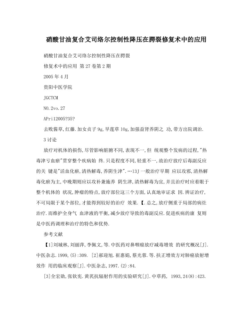 硝酸甘油复合艾司络尔控制性降压在腭裂修复术中的应用