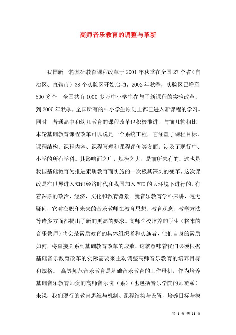 高师音乐教育的调整与革新