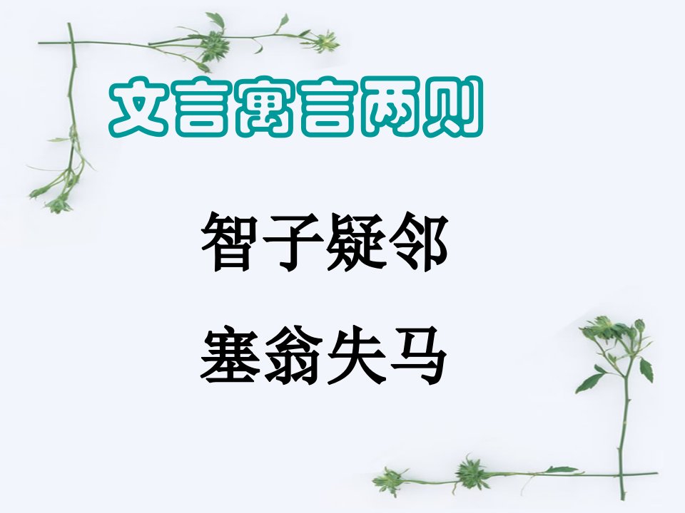 30.智子疑邻、塞翁失马