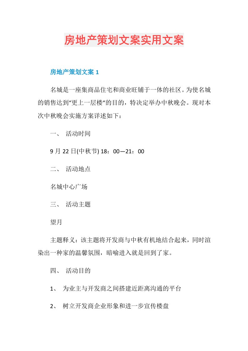 房地产策划文案实用文案