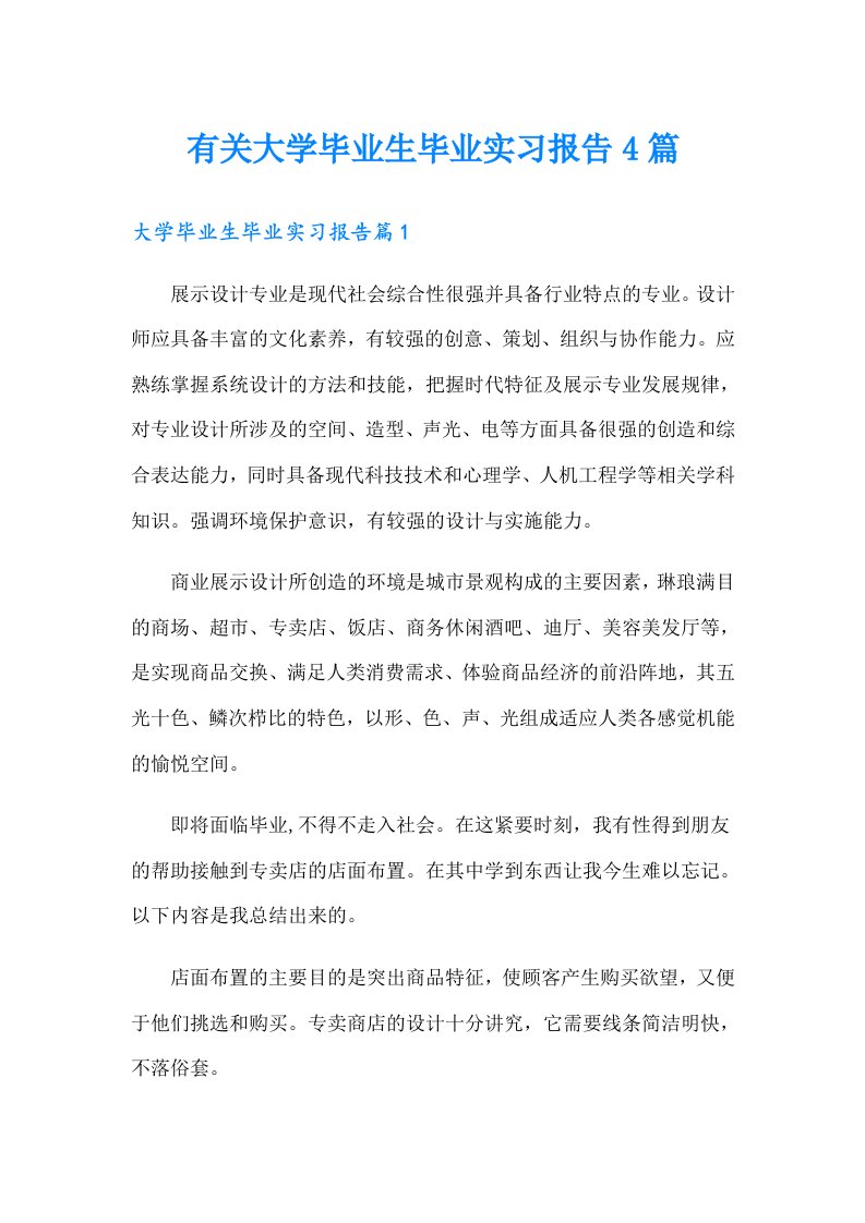 有关大学毕业生毕业实习报告4篇