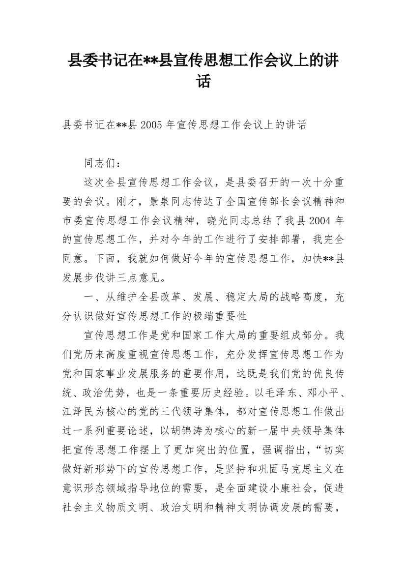 县委书记在--县宣传思想工作会议上的讲话