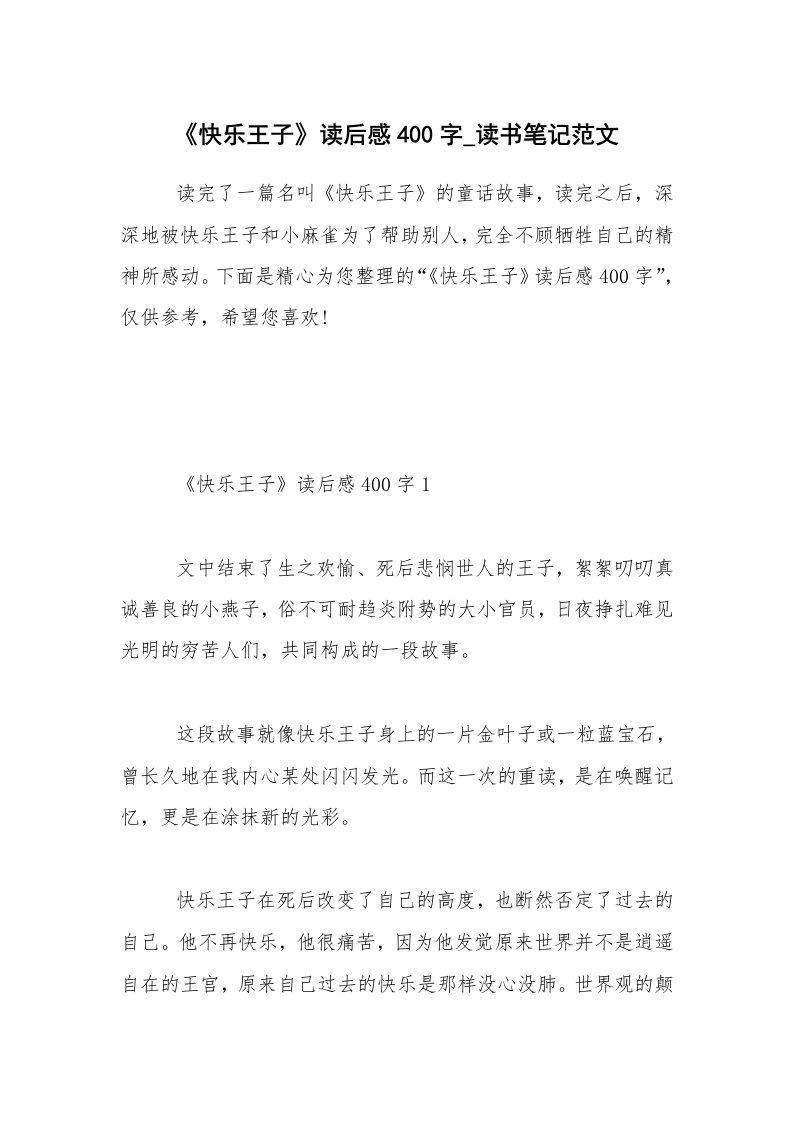 《快乐王子》读后感400字_读书笔记范文