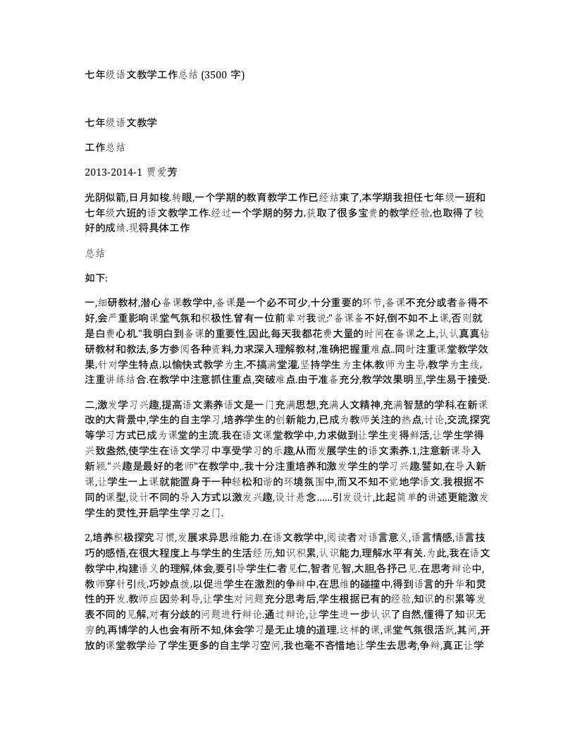 七年级语文教学工作总结3500字