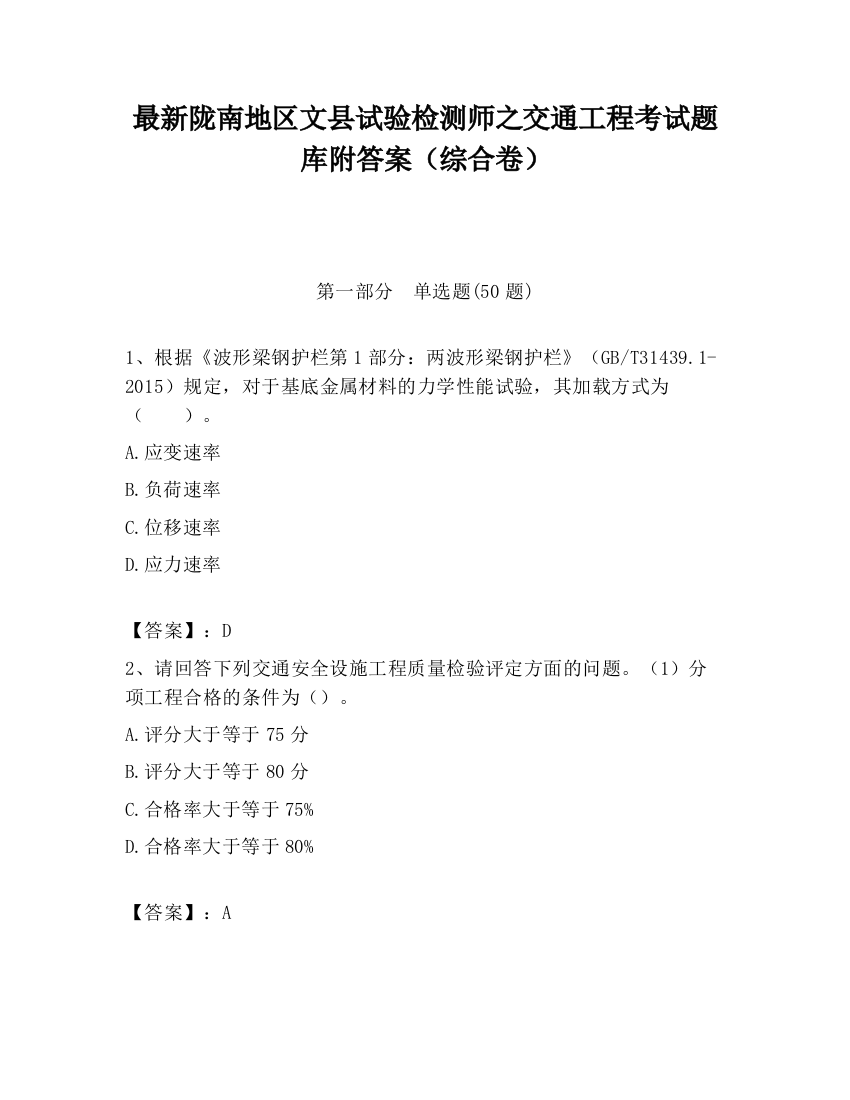 最新陇南地区文县试验检测师之交通工程考试题库附答案（综合卷）