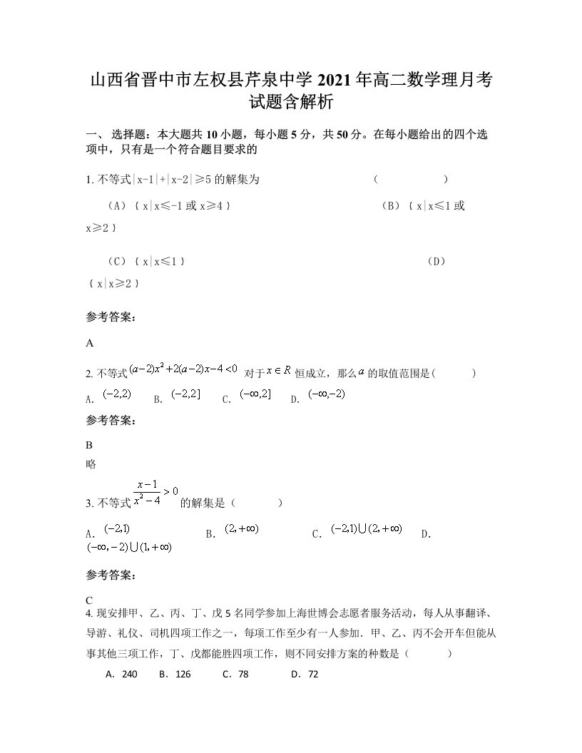 山西省晋中市左权县芹泉中学2021年高二数学理月考试题含解析