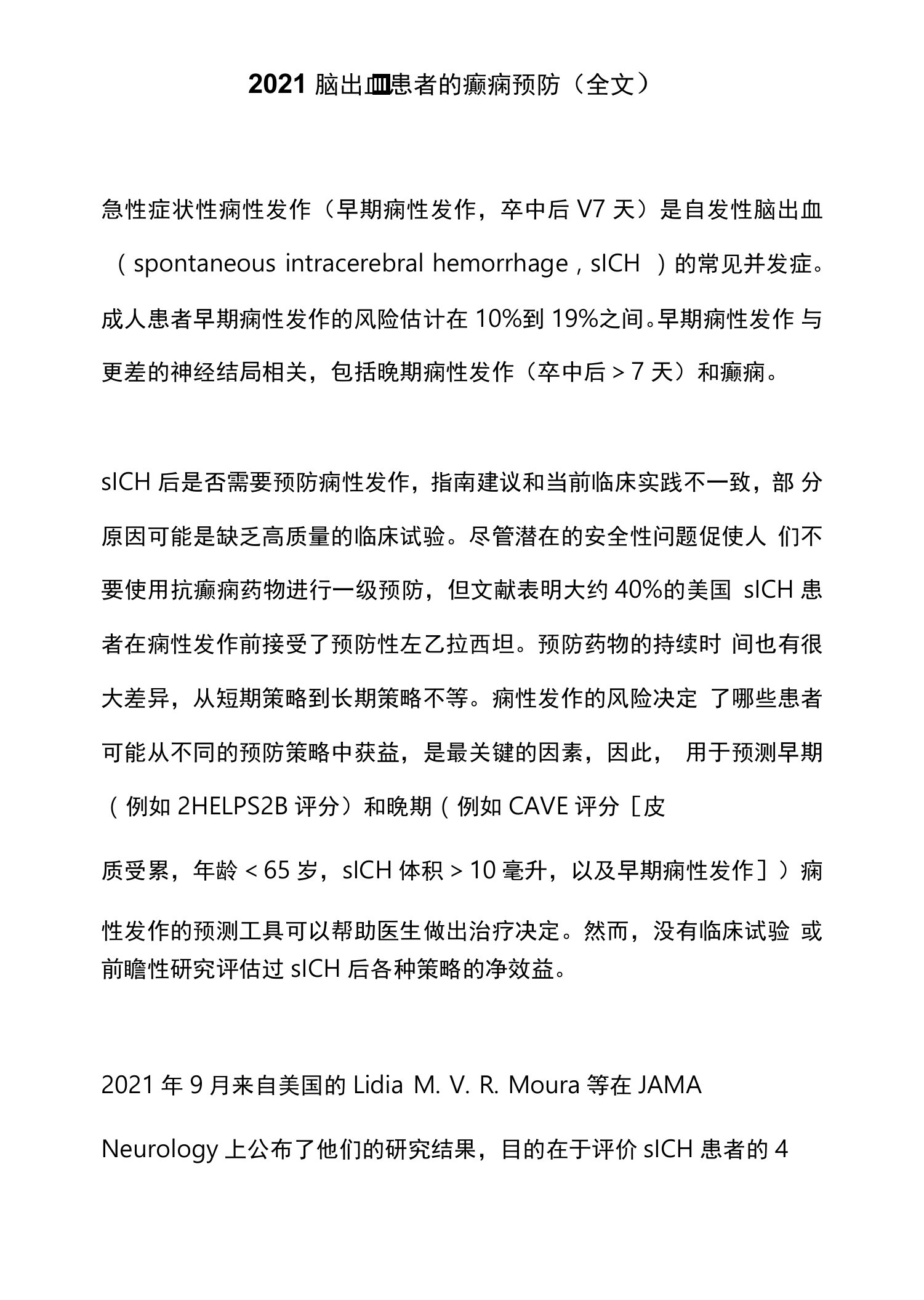 2021脑出血患者的癫痫预防（全文）