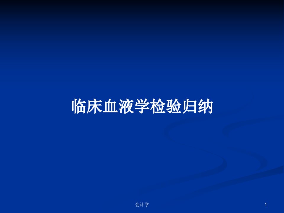 临床血液学检验归纳PPT学习教案