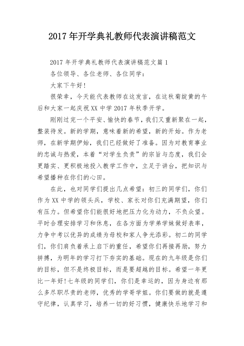 2017年开学典礼教师代表演讲稿范文