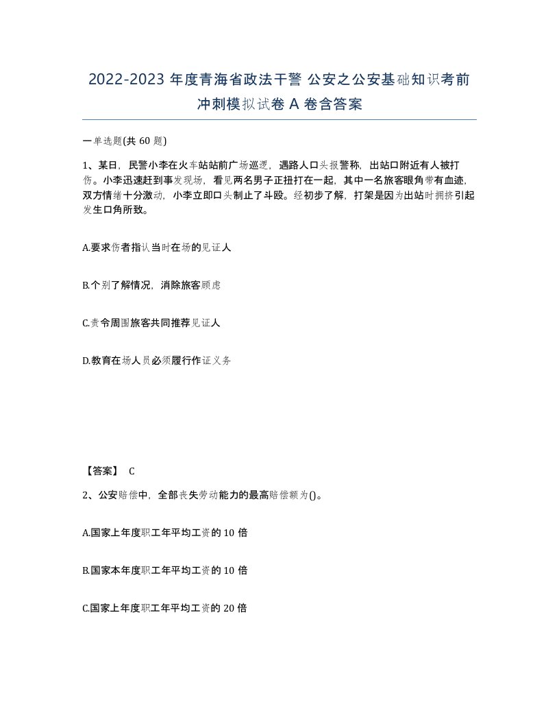 2022-2023年度青海省政法干警公安之公安基础知识考前冲刺模拟试卷A卷含答案