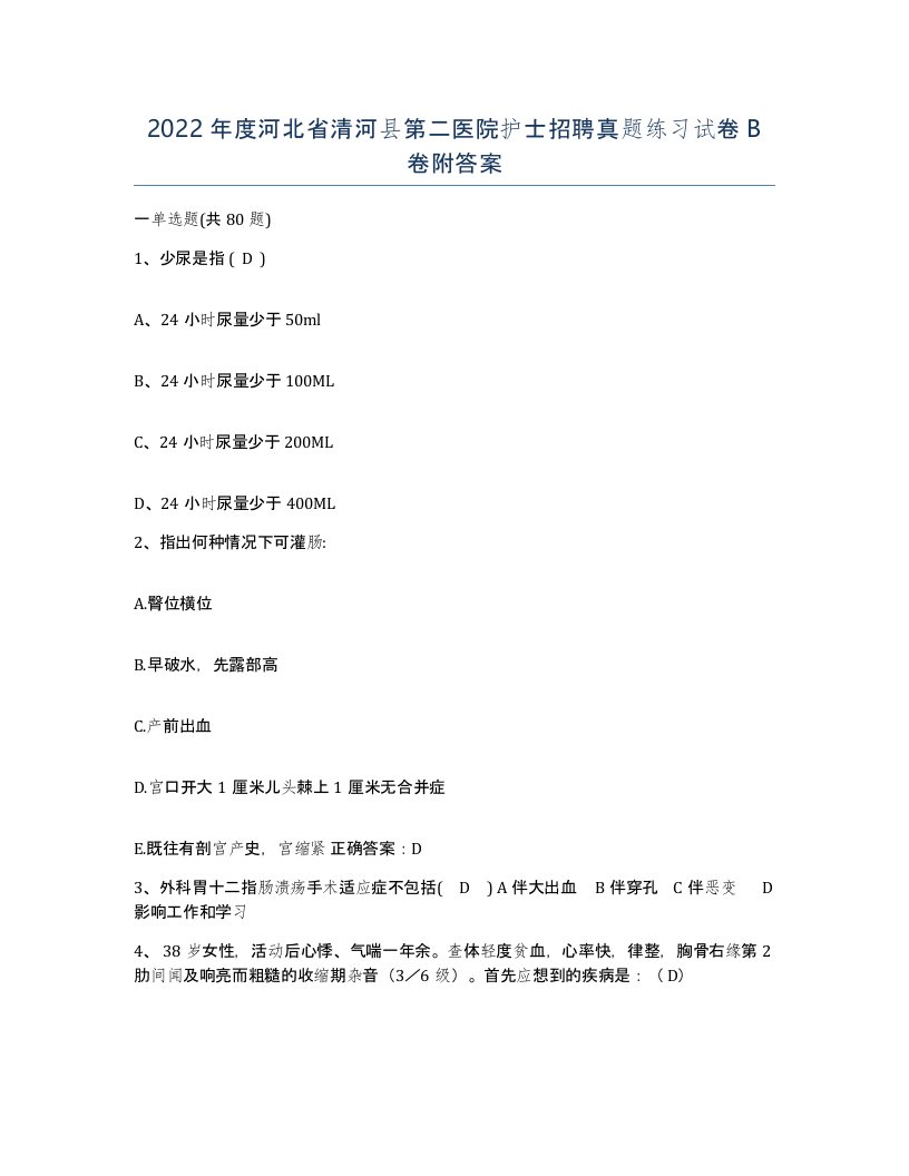 2022年度河北省清河县第二医院护士招聘真题练习试卷B卷附答案