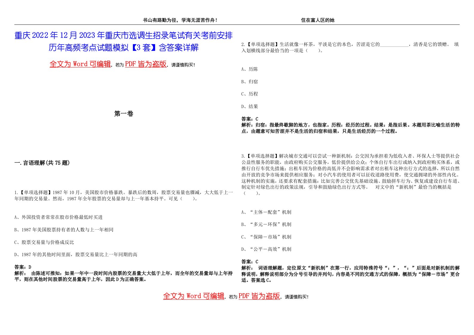 重庆2022年12月2023年重庆市选调生招录笔试有关考前安排历年高频考点试题模拟【3套】含答案详解