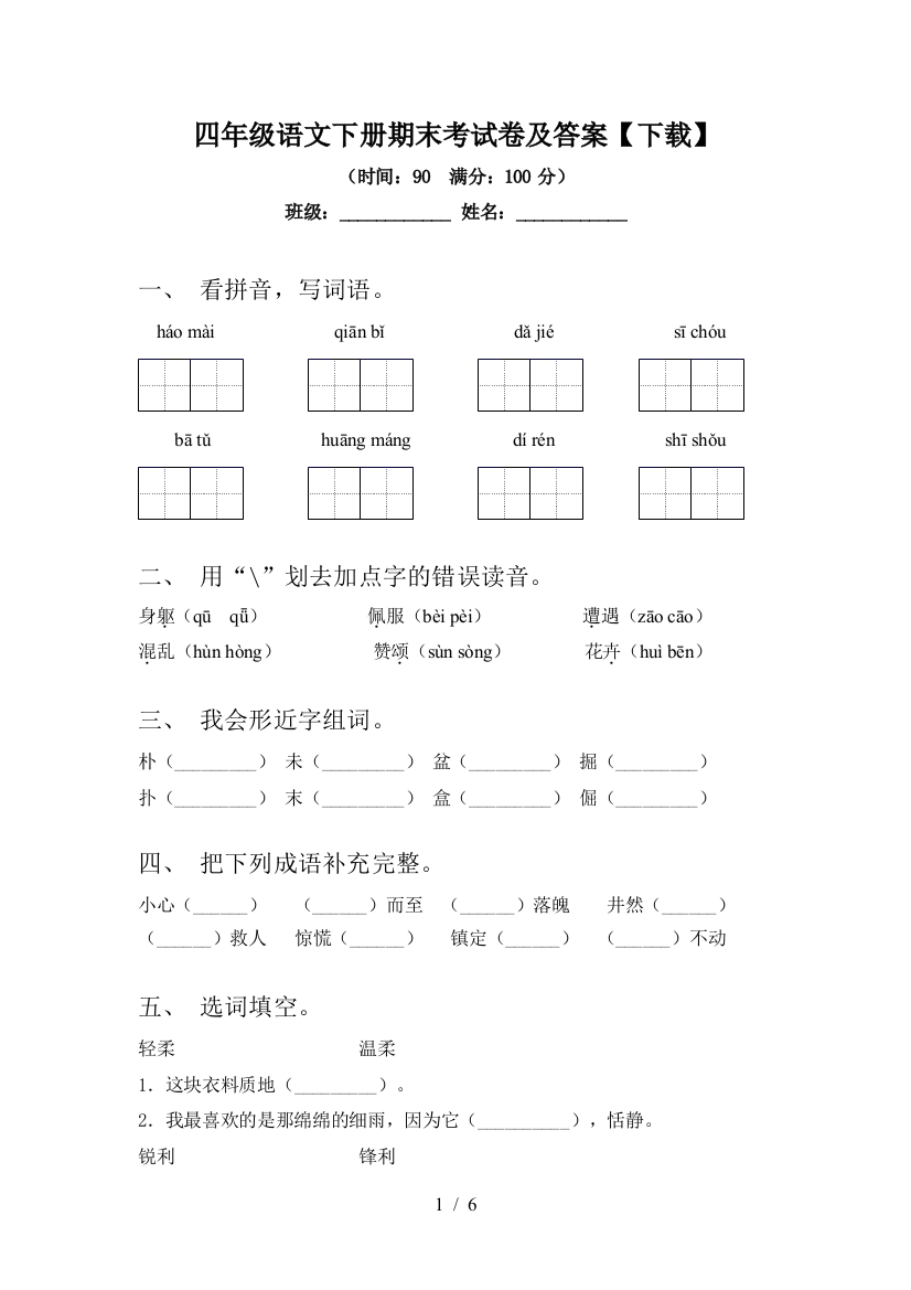 四年级语文下册期末考试卷及答案【下载】