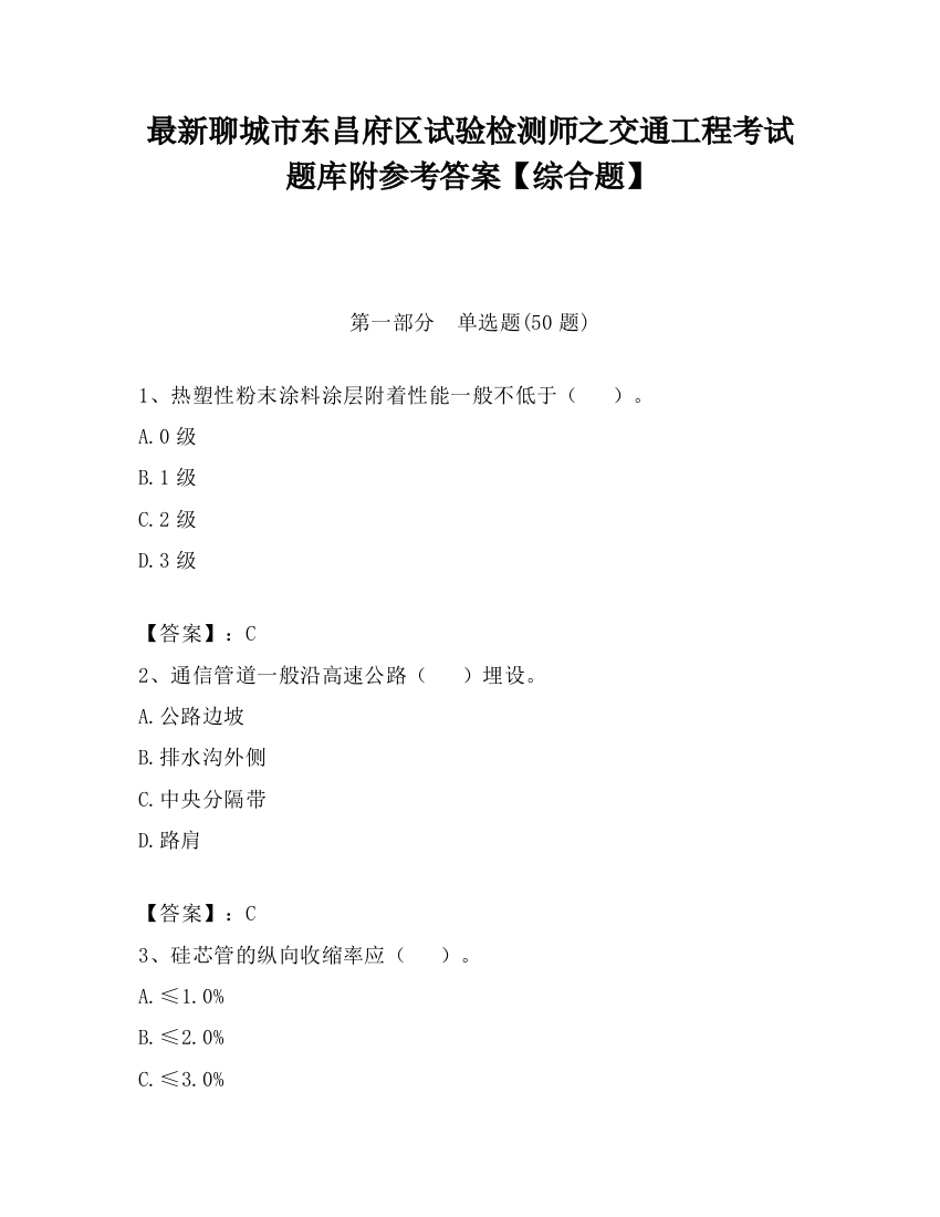 最新聊城市东昌府区试验检测师之交通工程考试题库附参考答案【综合题】