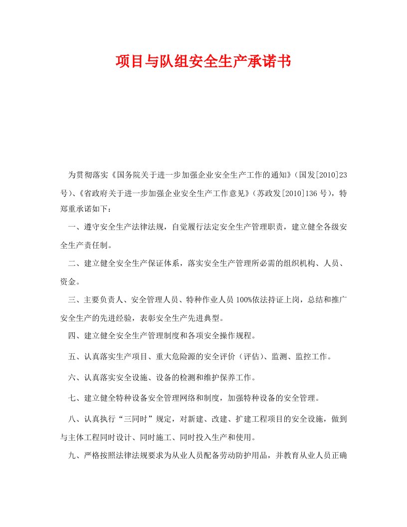 精编安全管理文档之项目与队组安全生产承诺书