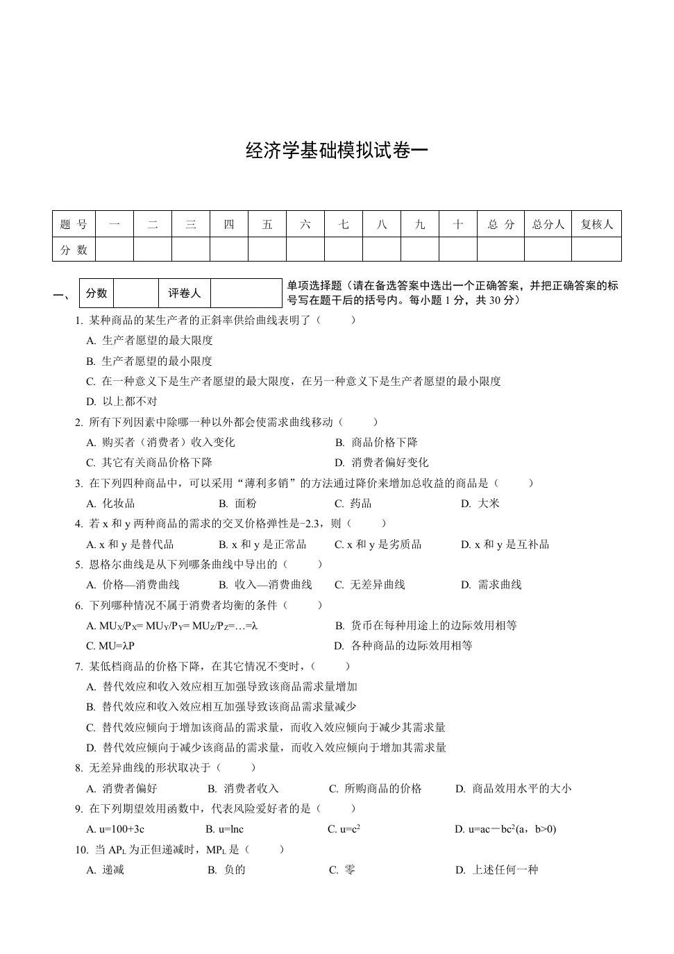 经济学基础模拟试卷一附答案