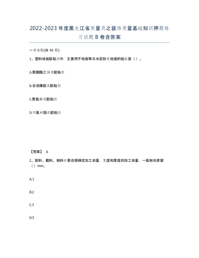 2022-2023年度黑龙江省质量员之装饰质量基础知识押题练习试题B卷含答案