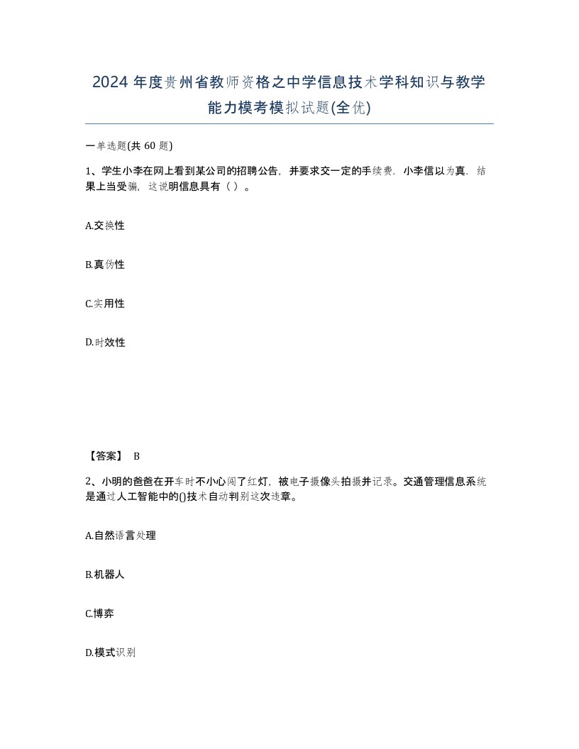 2024年度贵州省教师资格之中学信息技术学科知识与教学能力模考模拟试题全优