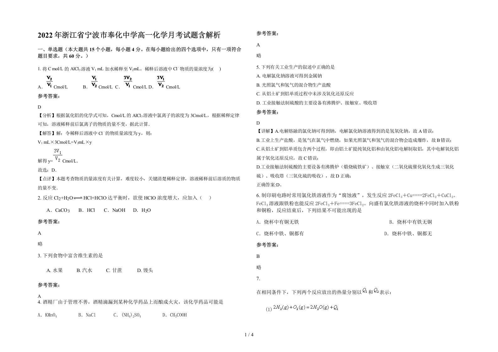 2022年浙江省宁波市奉化中学高一化学月考试题含解析