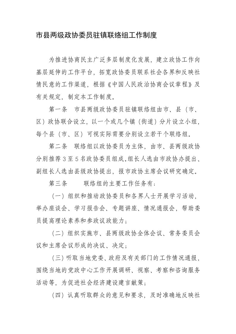 市县两级政协委员驻镇联络组工作制度