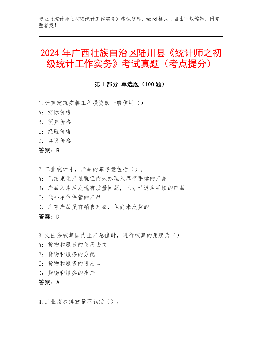 2024年广西壮族自治区陆川县《统计师之初级统计工作实务》考试真题（考点提分）